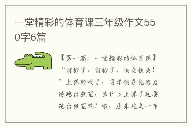 一堂精彩的体育课三年级作文550字6篇