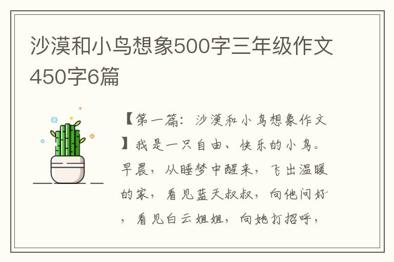 沙漠和小鸟想象500字三年级作文450字6篇