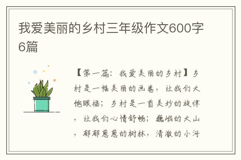 我爱美丽的乡村三年级作文600字6篇