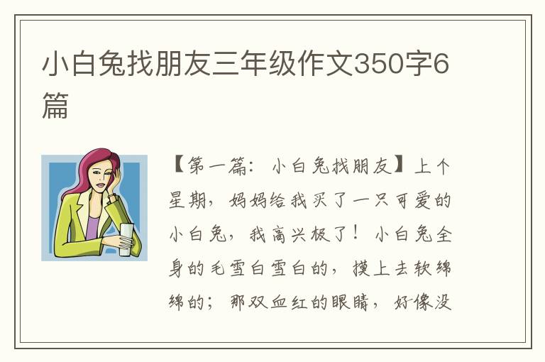 小白兔找朋友三年级作文350字6篇