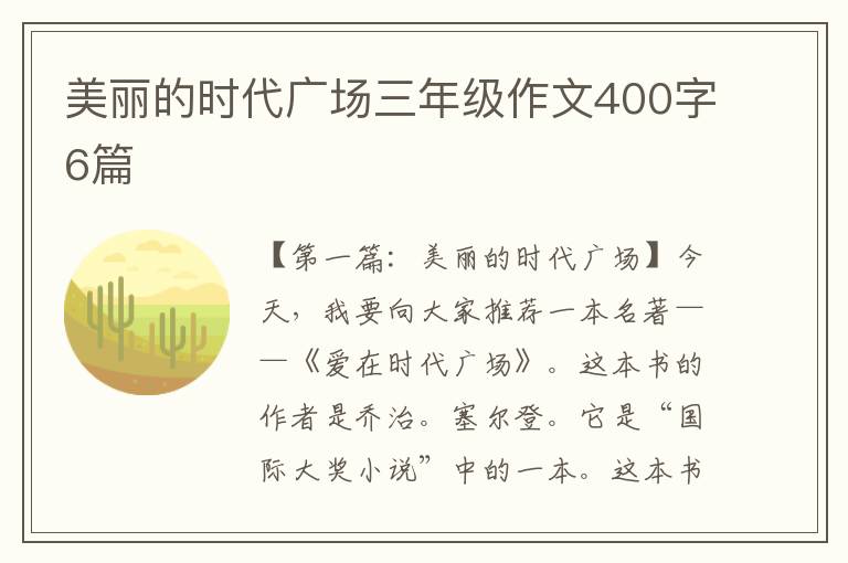 美丽的时代广场三年级作文400字6篇