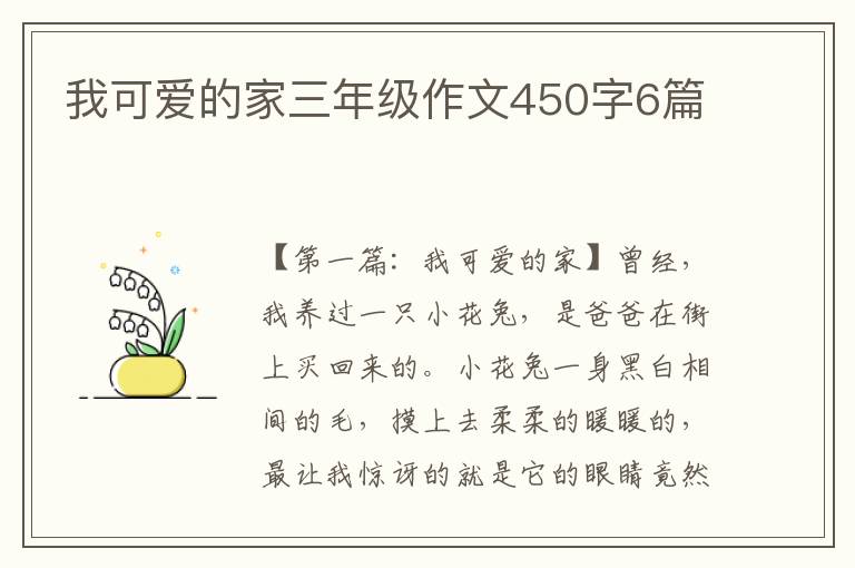 我可爱的家三年级作文450字6篇