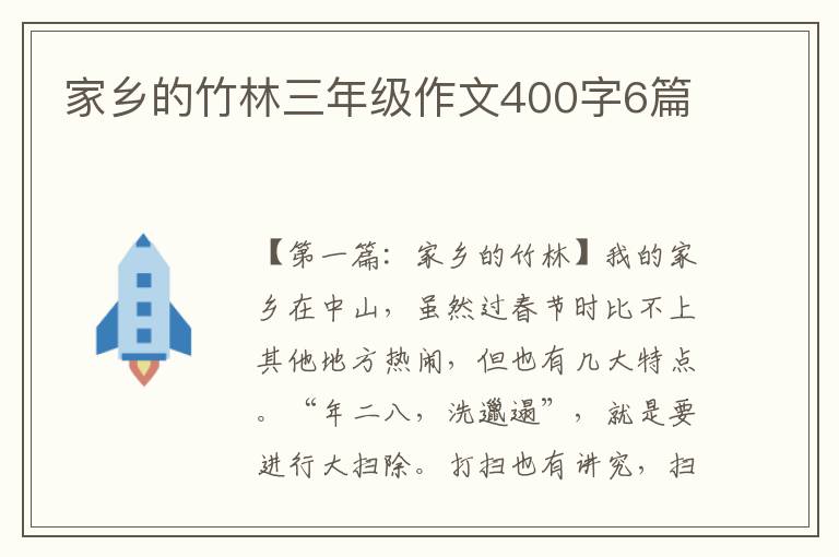 家乡的竹林三年级作文400字6篇