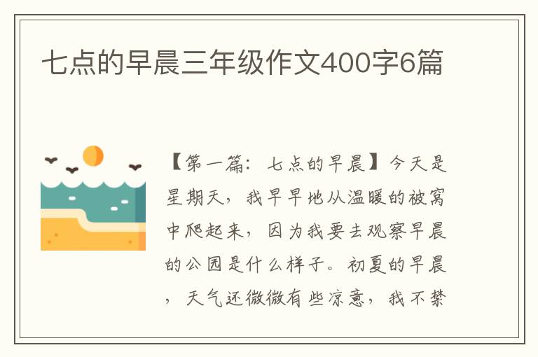 七点的早晨三年级作文400字6篇