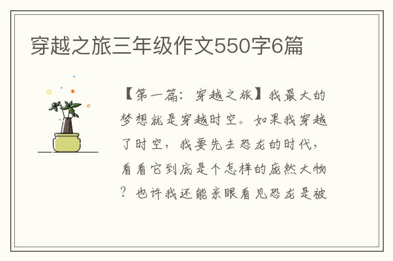 穿越之旅三年级作文550字6篇