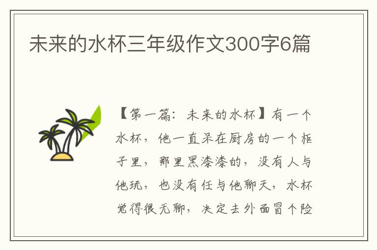 未来的水杯三年级作文300字6篇