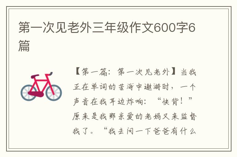 第一次见老外三年级作文600字6篇