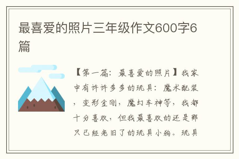 最喜爱的照片三年级作文600字6篇