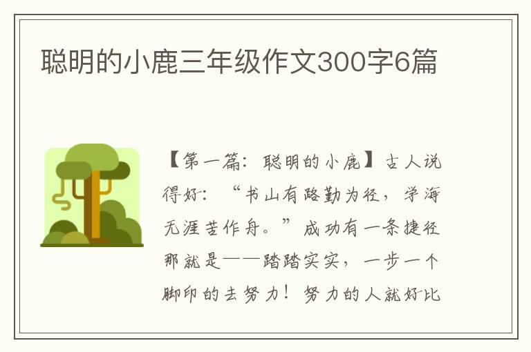 聪明的小鹿三年级作文300字6篇