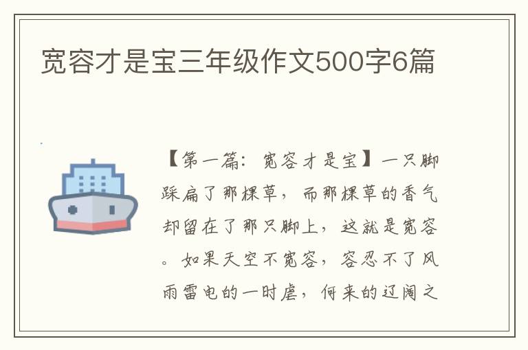 宽容才是宝三年级作文500字6篇