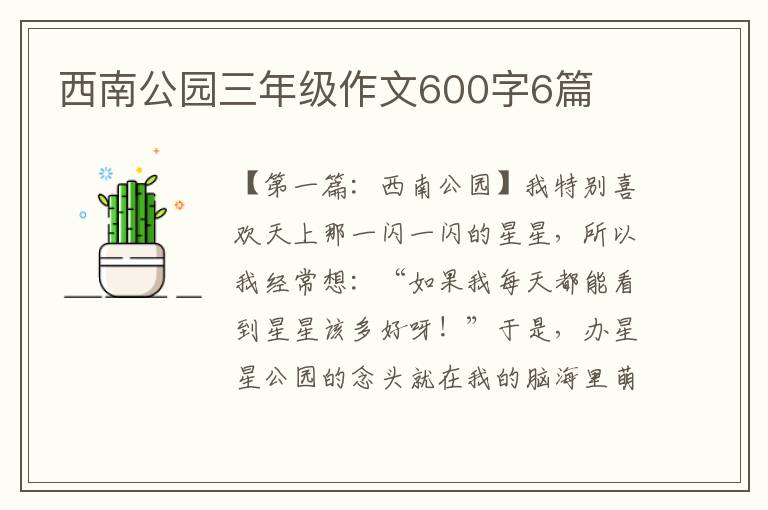 西南公园三年级作文600字6篇