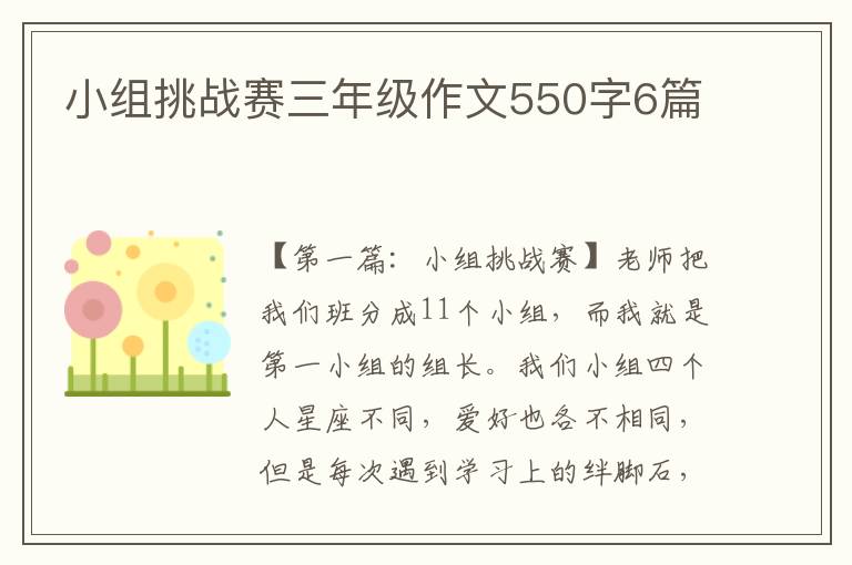 小组挑战赛三年级作文550字6篇