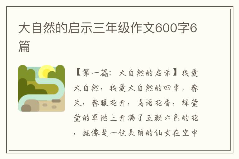 大自然的启示三年级作文600字6篇