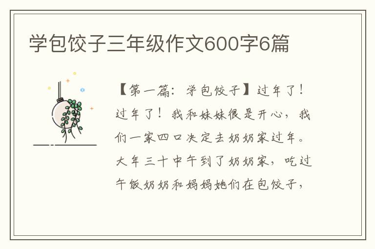 学包饺子三年级作文600字6篇