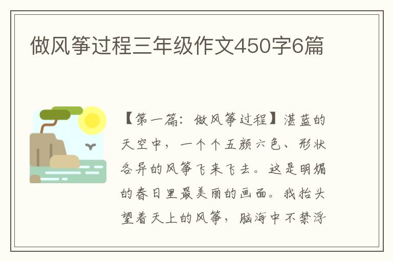 做风筝过程三年级作文450字6篇