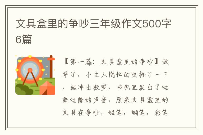 文具盒里的争吵三年级作文500字6篇