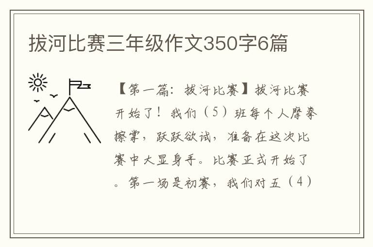 拔河比赛三年级作文350字6篇