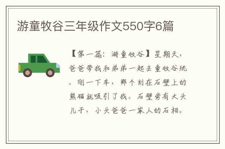 游童牧谷三年级作文550字6篇