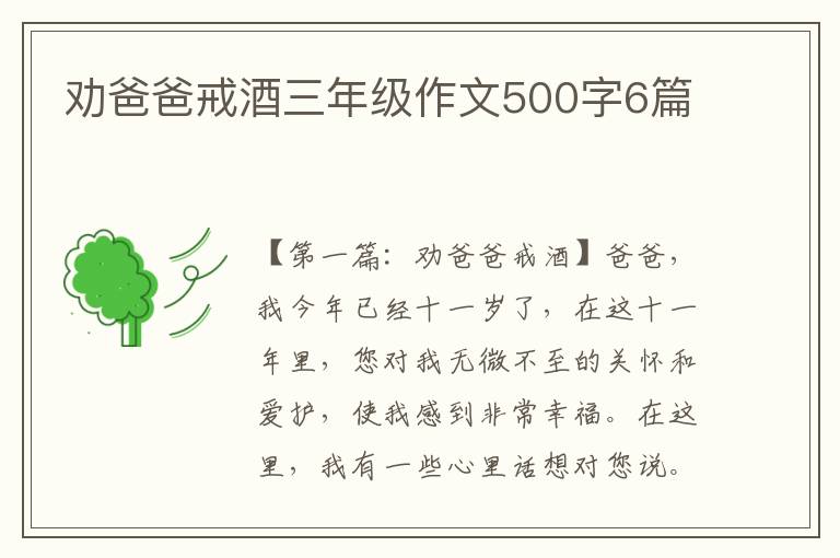 劝爸爸戒酒三年级作文500字6篇