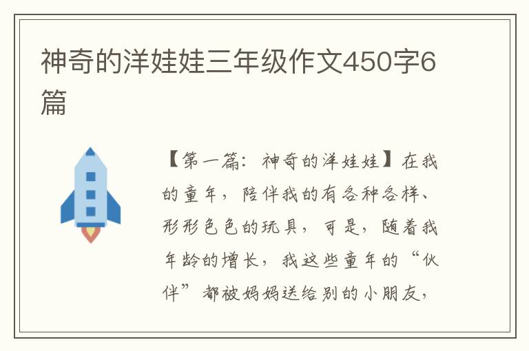 神奇的洋娃娃三年级作文450字6篇