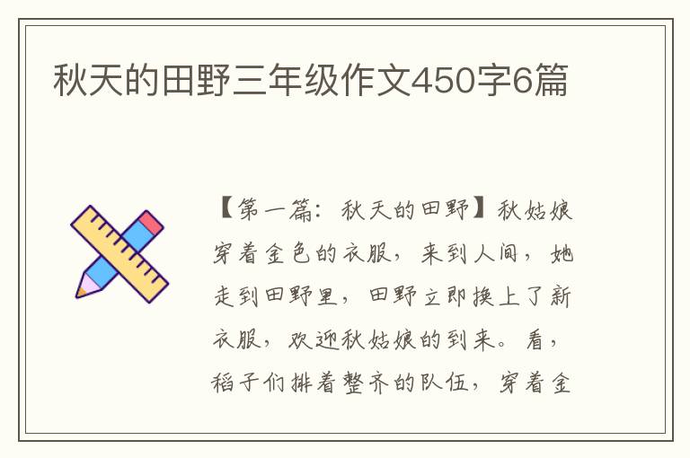 秋天的田野三年级作文450字6篇