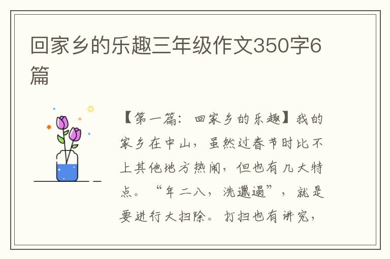 回家乡的乐趣三年级作文350字6篇