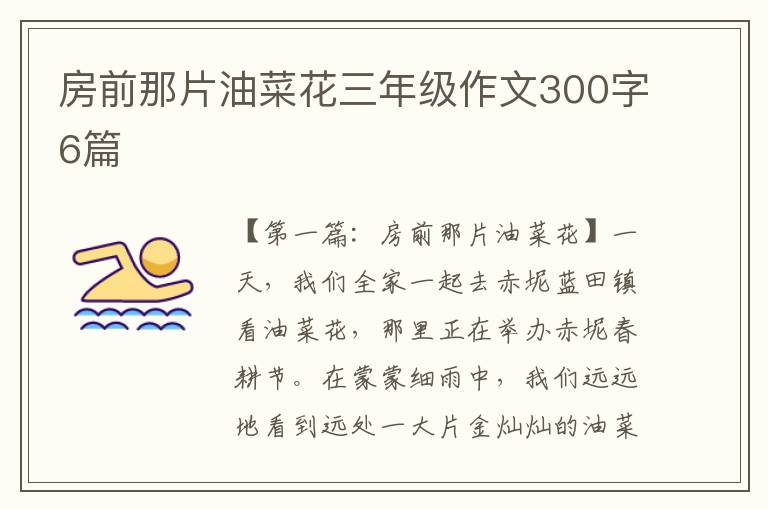 房前那片油菜花三年级作文300字6篇