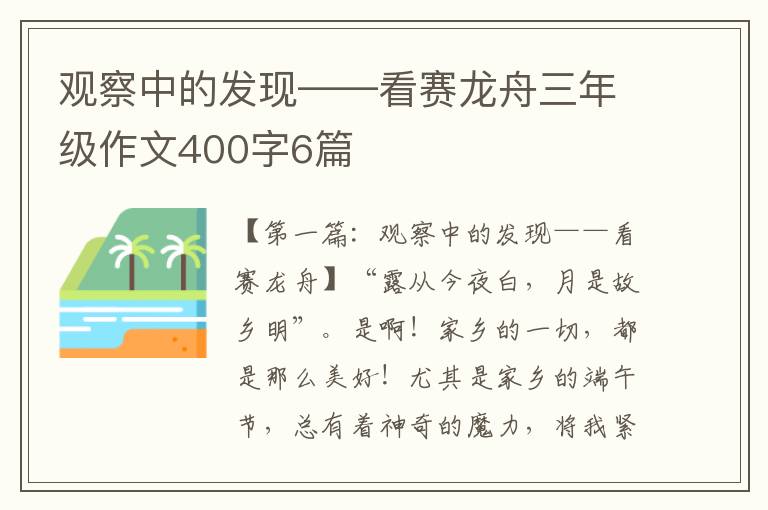 观察中的发现——看赛龙舟三年级作文400字6篇