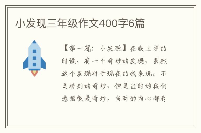 小发现三年级作文400字6篇