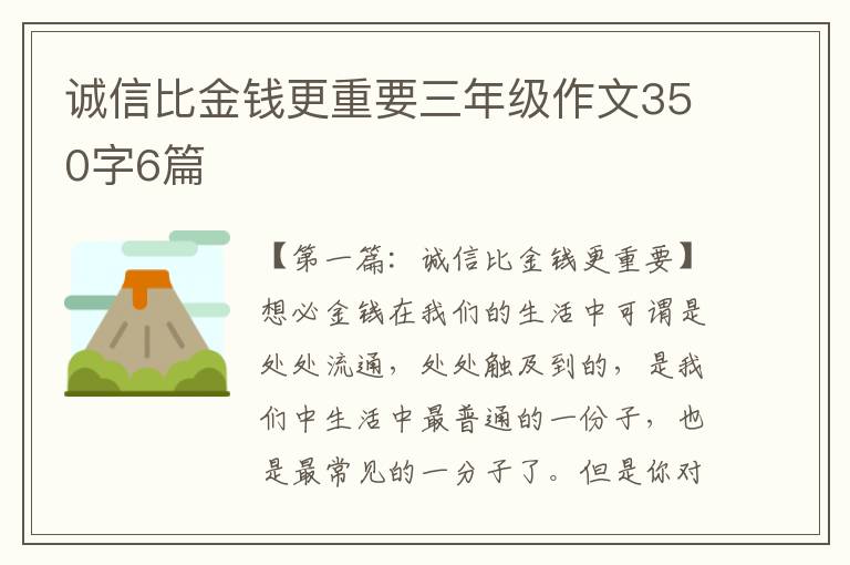 诚信比金钱更重要三年级作文350字6篇