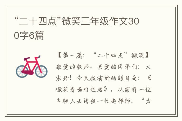 “二十四点”微笑三年级作文300字6篇