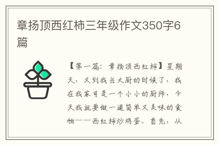 章扬顶西红柿三年级作文350字6篇