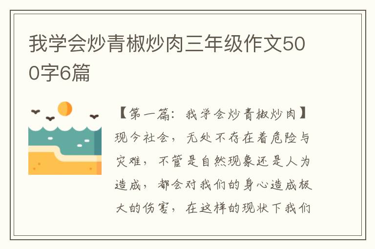 我学会炒青椒炒肉三年级作文500字6篇