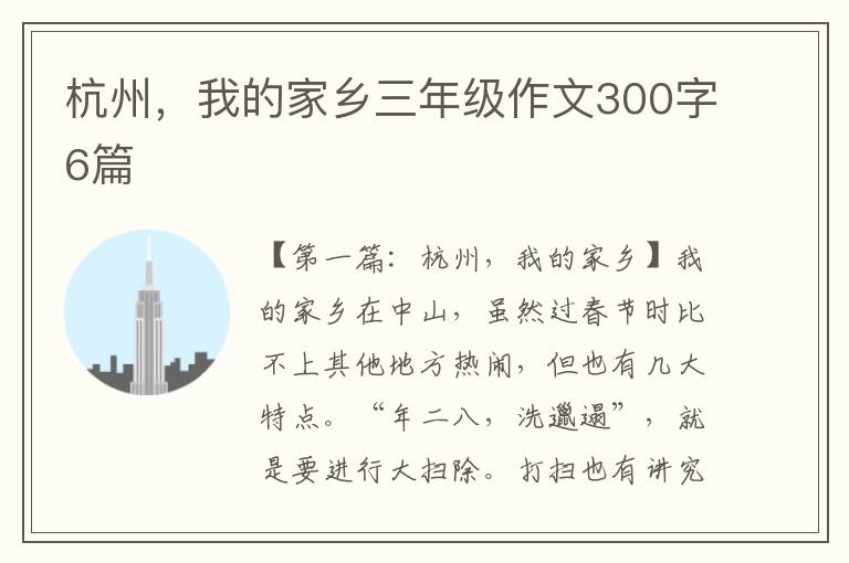 杭州，我的家乡三年级作文300字6篇