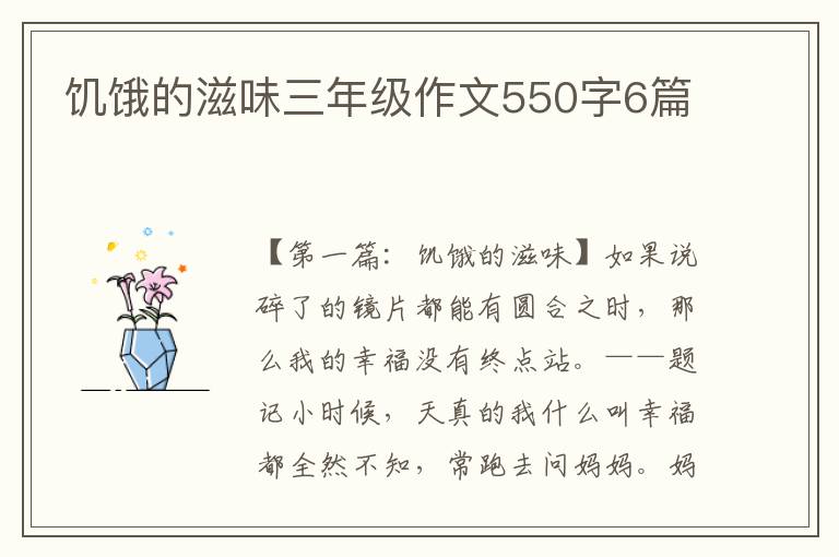 饥饿的滋味三年级作文550字6篇