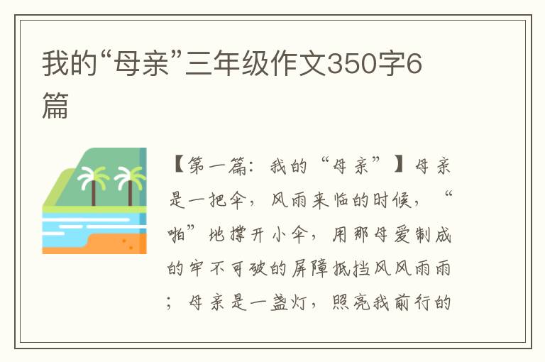 我的“母亲”三年级作文350字6篇