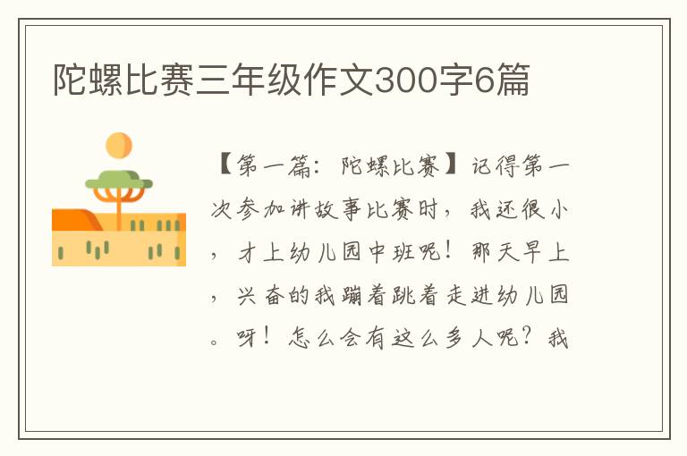 陀螺比赛三年级作文300字6篇