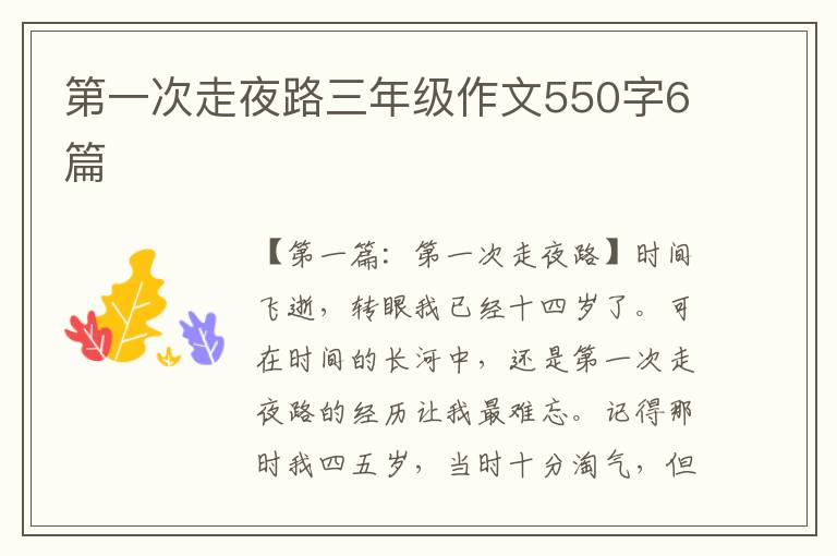 第一次走夜路三年级作文550字6篇