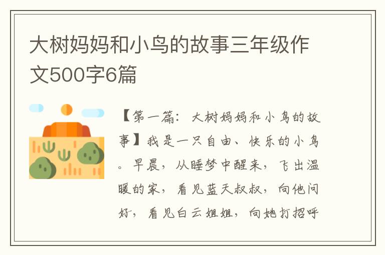 大树妈妈和小鸟的故事三年级作文500字6篇