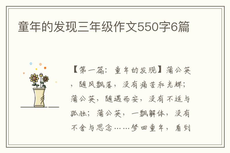 童年的发现三年级作文550字6篇