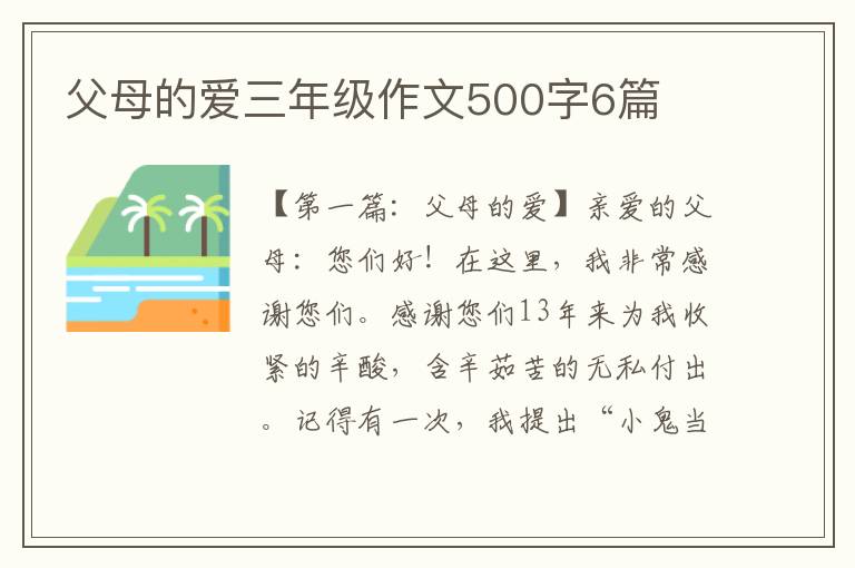 父母的爱三年级作文500字6篇