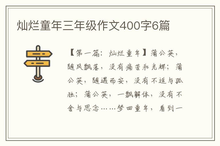 灿烂童年三年级作文400字6篇