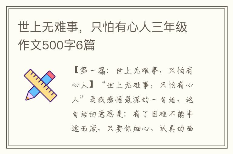 世上无难事，只怕有心人三年级作文500字6篇