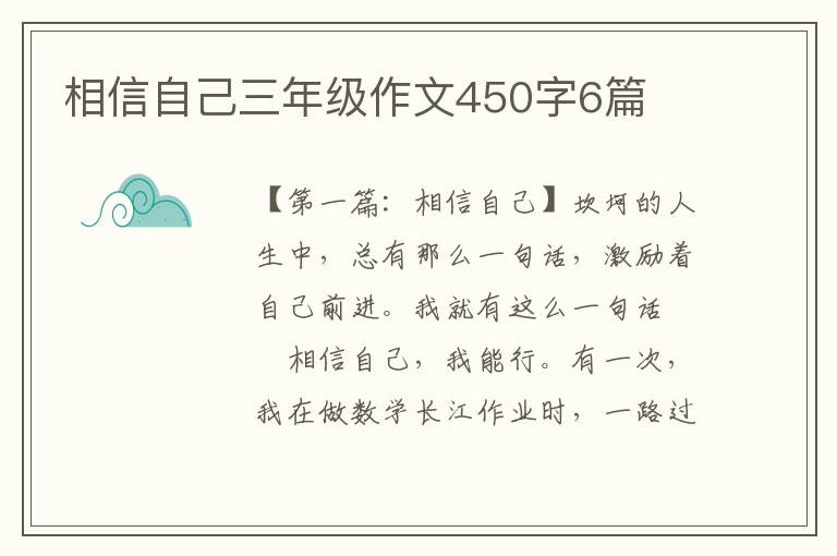 相信自己三年级作文450字6篇