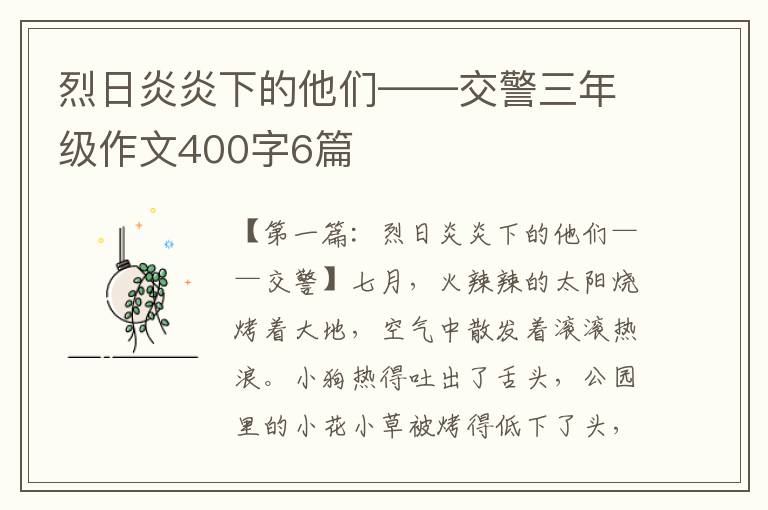 烈日炎炎下的他们——交警三年级作文400字6篇