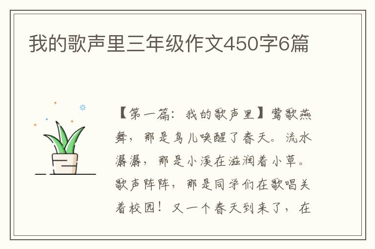 我的歌声里三年级作文450字6篇