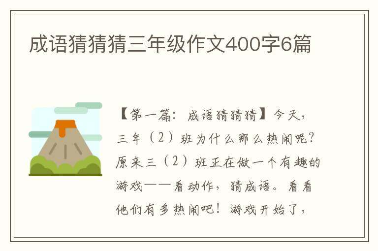 成语猜猜猜三年级作文400字6篇