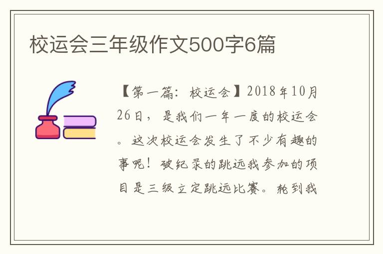 校运会三年级作文500字6篇