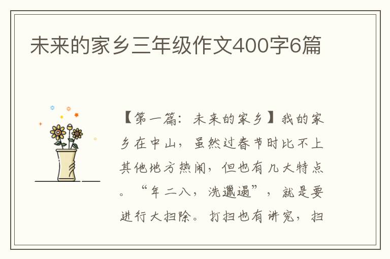 未来的家乡三年级作文400字6篇