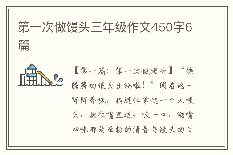 第一次做馒头三年级作文450字6篇